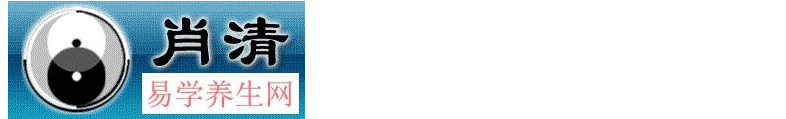 肖清易学网-肖清易学养生网