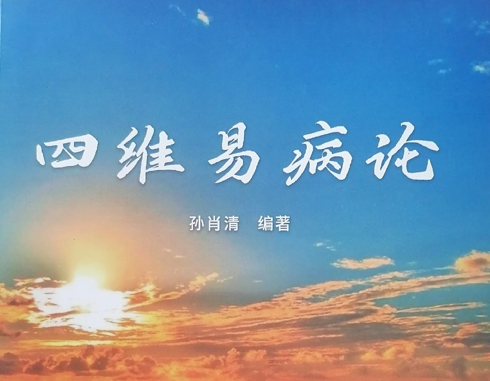 中医创新理论交流